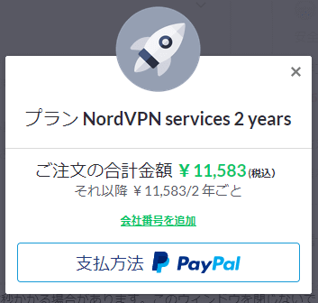 NordVPN　Paypalで支払い